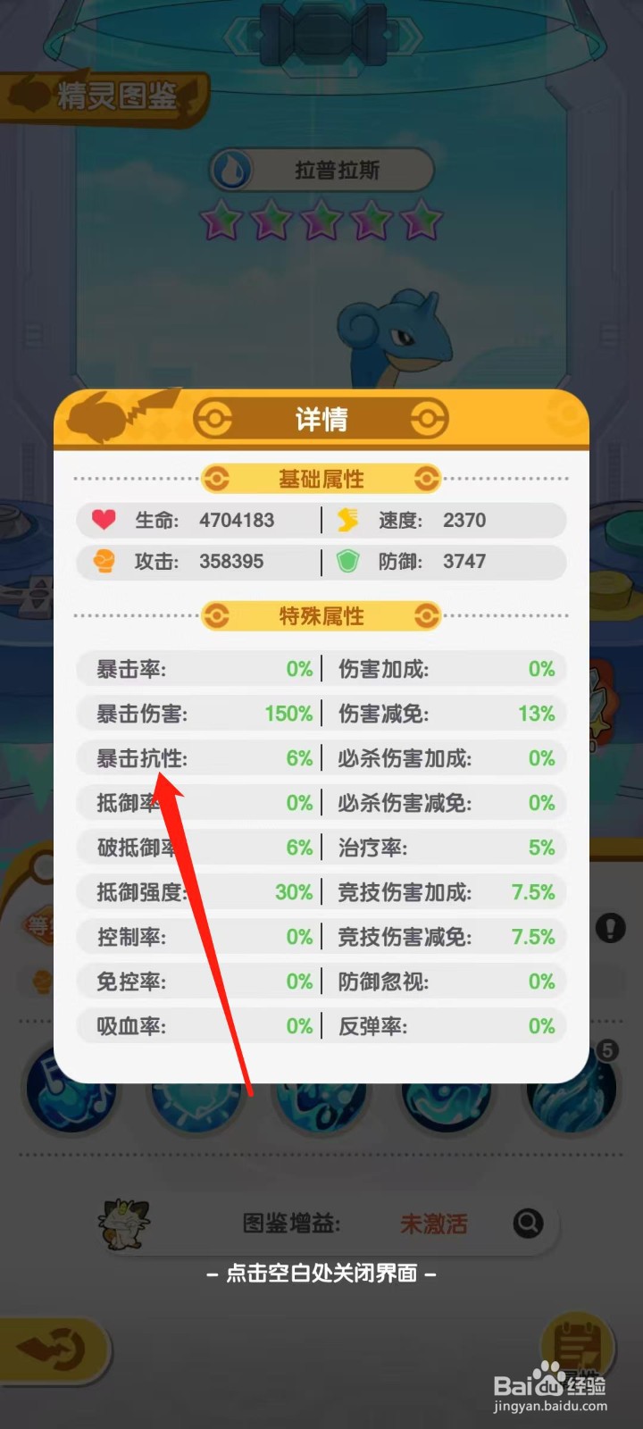 口袋王牌怎样查看拉普拉斯的暴击抗性