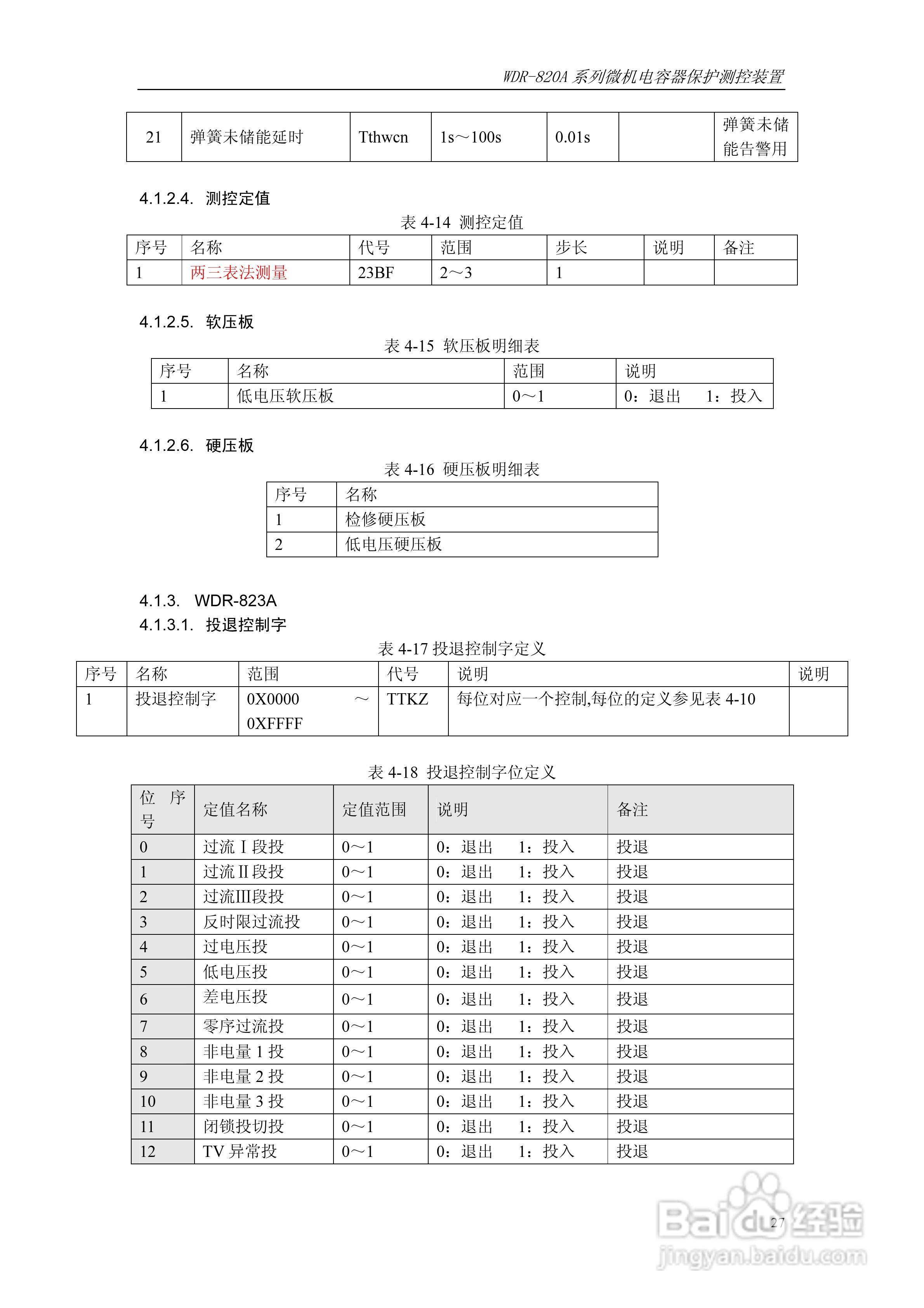 WDR-820A微机电容器保护测控装置技术及使用说明书:[4]