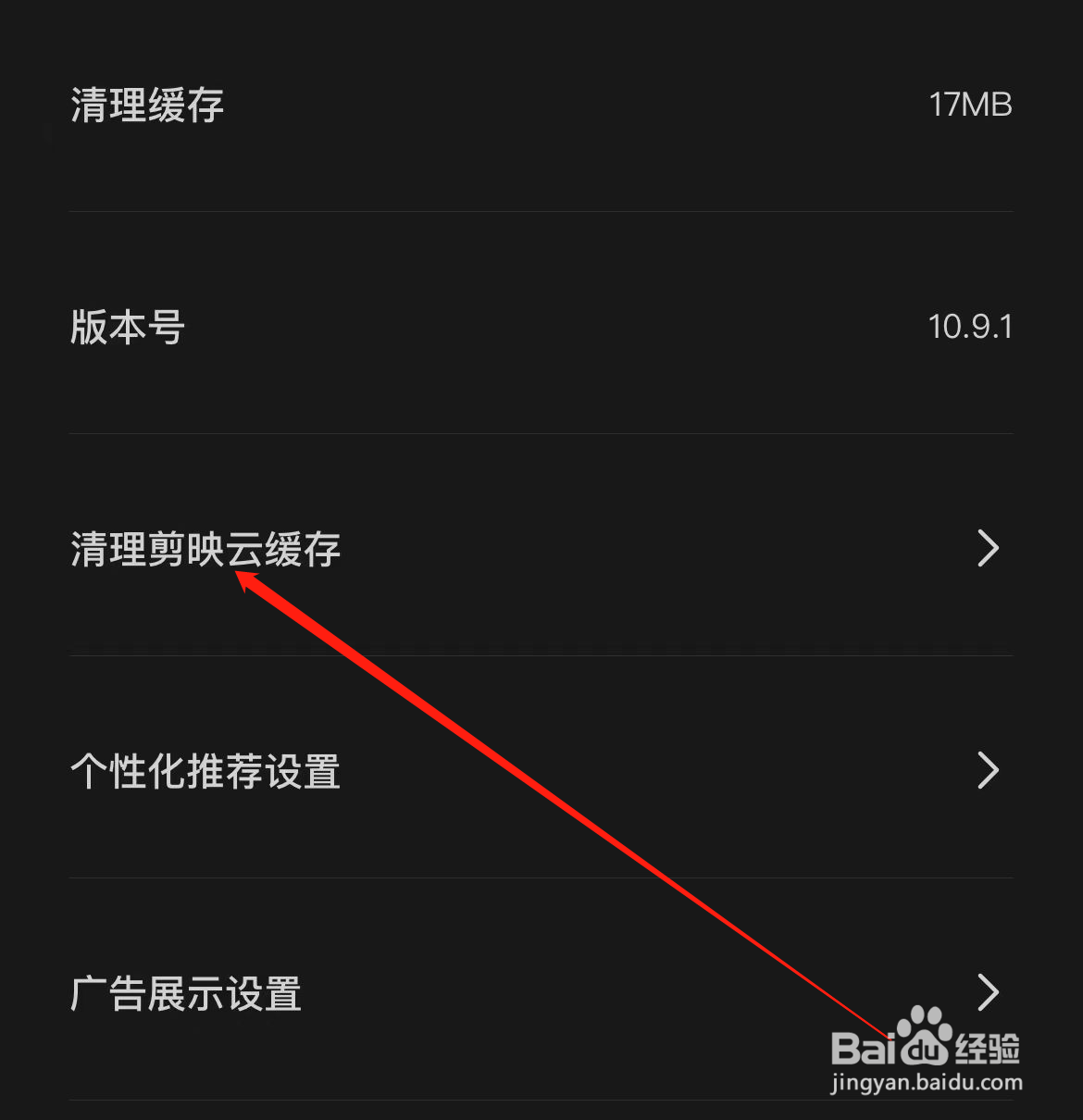 剪映如何查看清理剪映云缓存