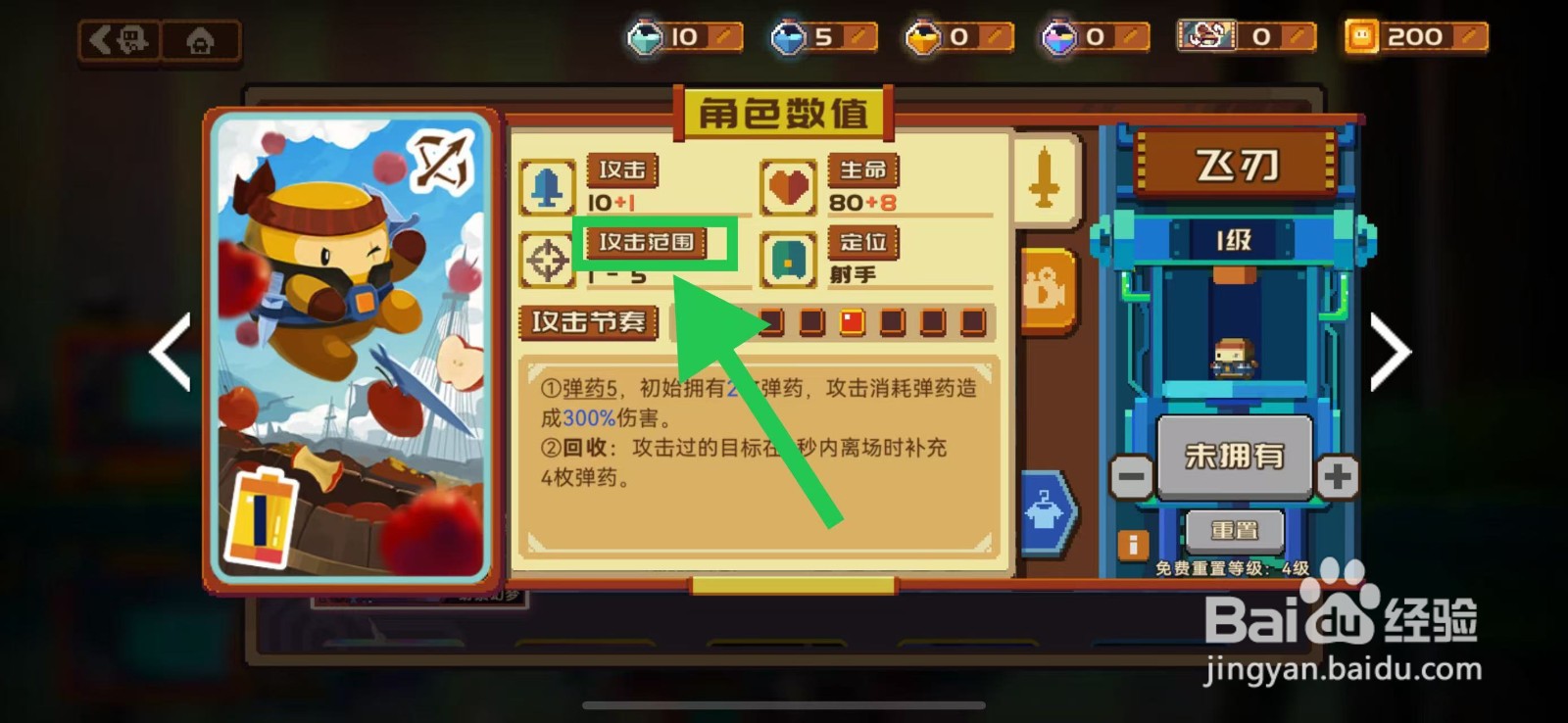 砰砰军团如何查看飞刃的攻击范围