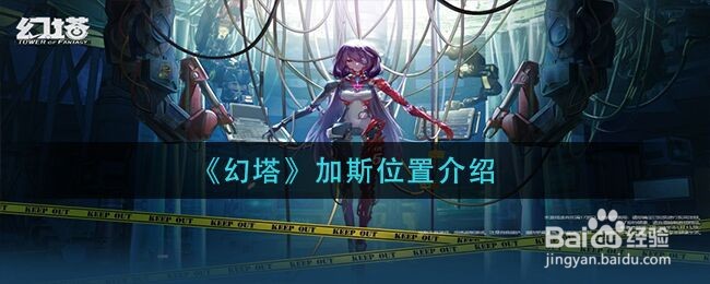 《幻塔》加斯位置介绍