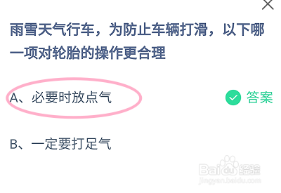 蚂蚁庄园2024.12.8雨雪天为防止车辆打滑的操作