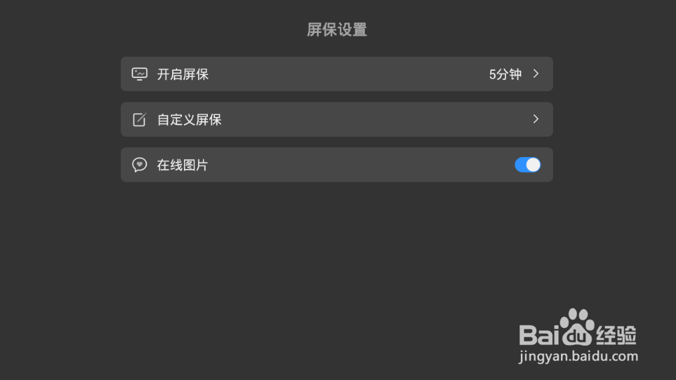 智能盒子屏保如何设置，操作方法
