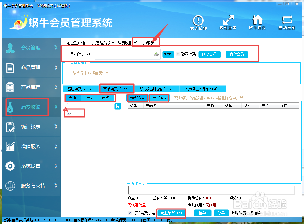 蜗牛至尊版会员管理软件使用教程2