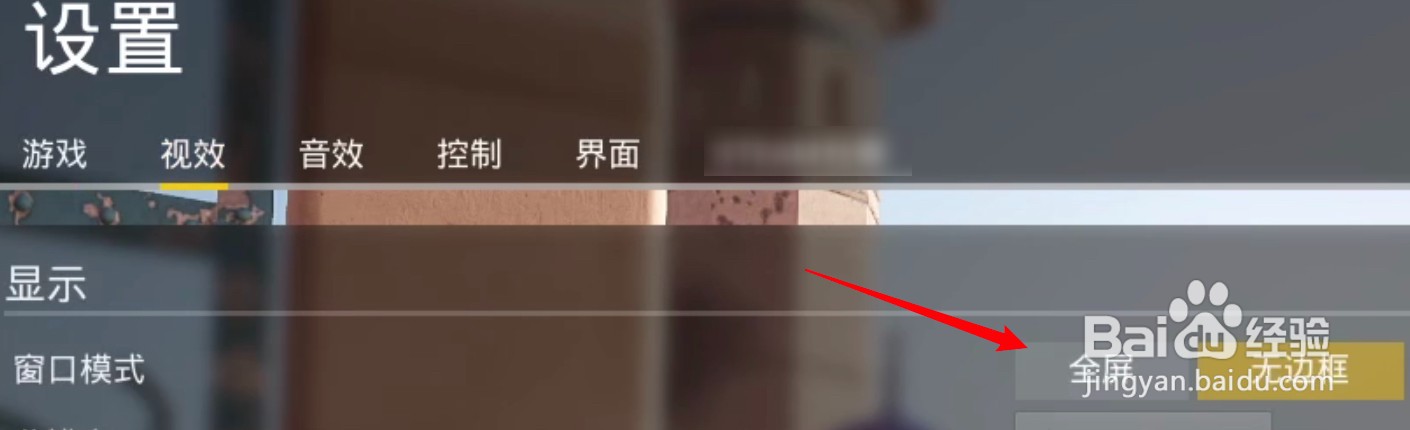 战术小队怎么设置游戏为全屏模式?