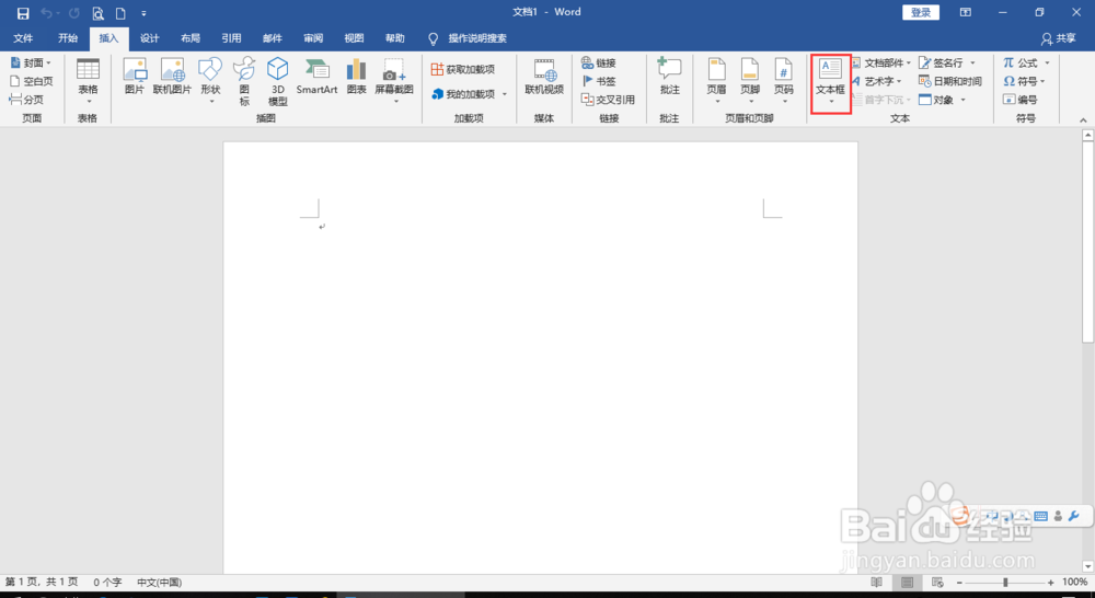 word如何插入竖排文字