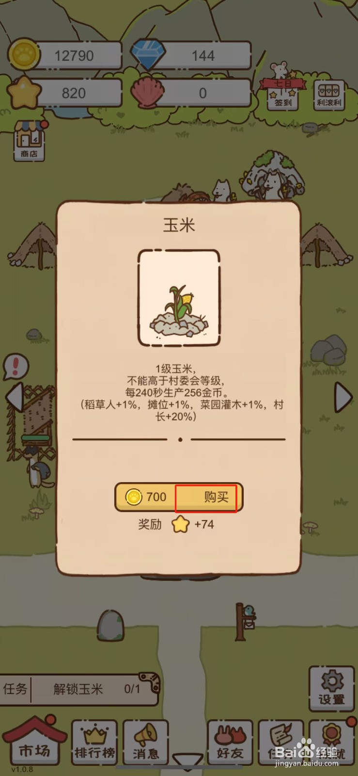 我要当村长怎么解锁玉米