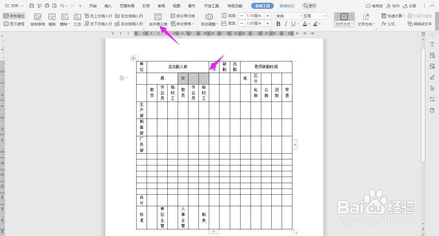 WPS2019 Word怎么制作人事日报表