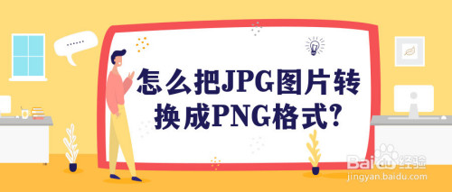 怎麼把jpg圖片轉換成png格式?