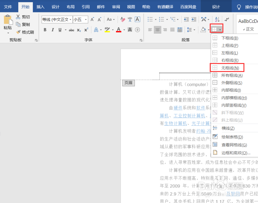 Word页眉横线怎么关闭