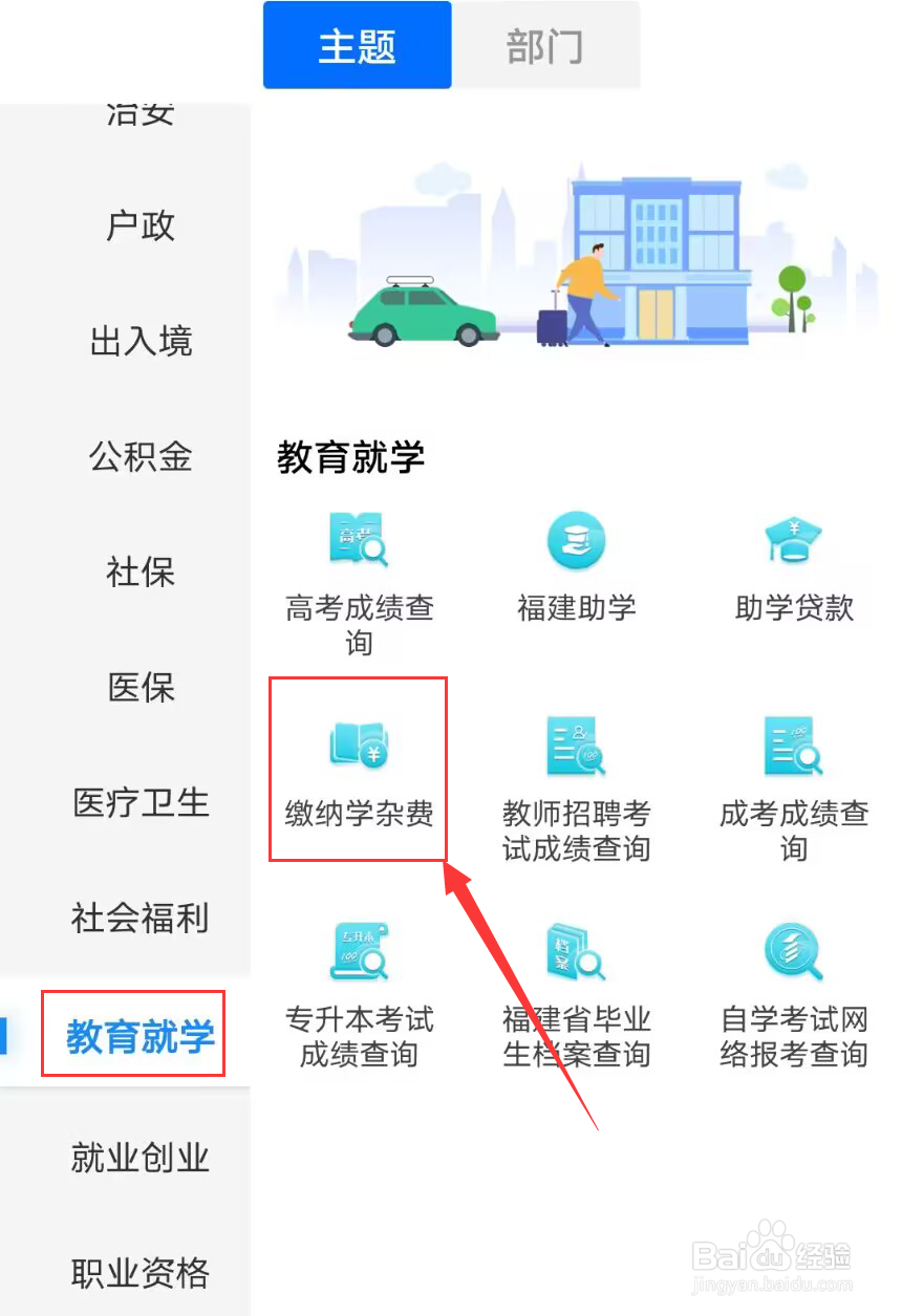 闽政通怎么交学杂费