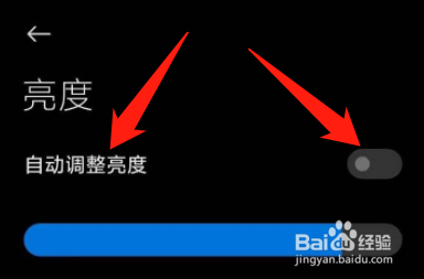 红米手机如何关闭自动调整亮度？