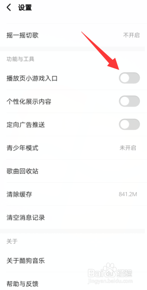 酷狗音乐怎样开通播放页小游戏入口这一功能?