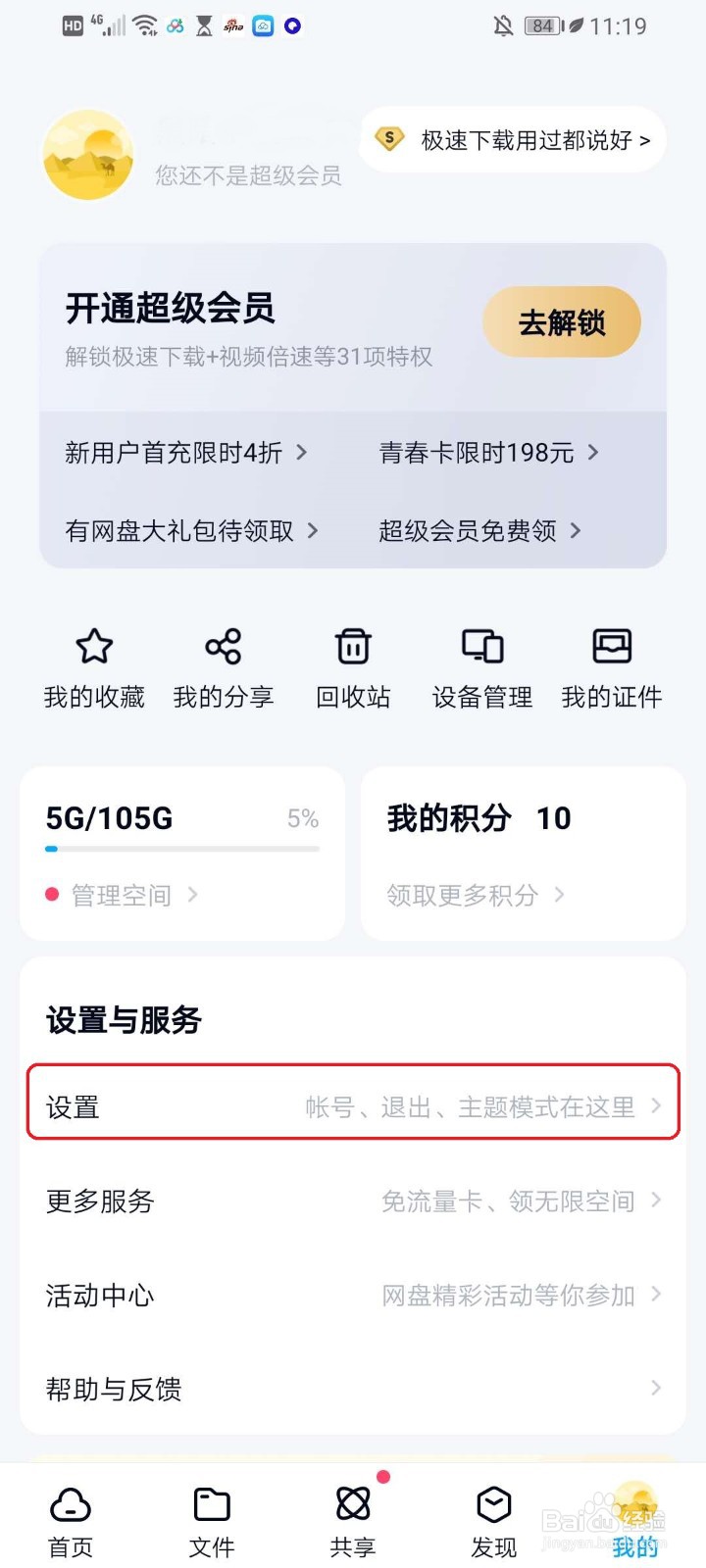 百度网盘app如何清理预览缓存