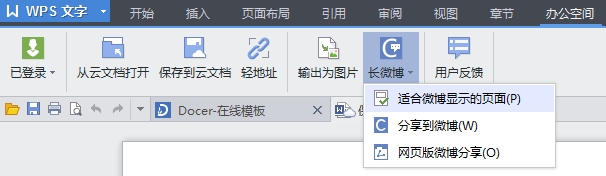 WPS轻松办公—WPS文字如何撰写微博文章
