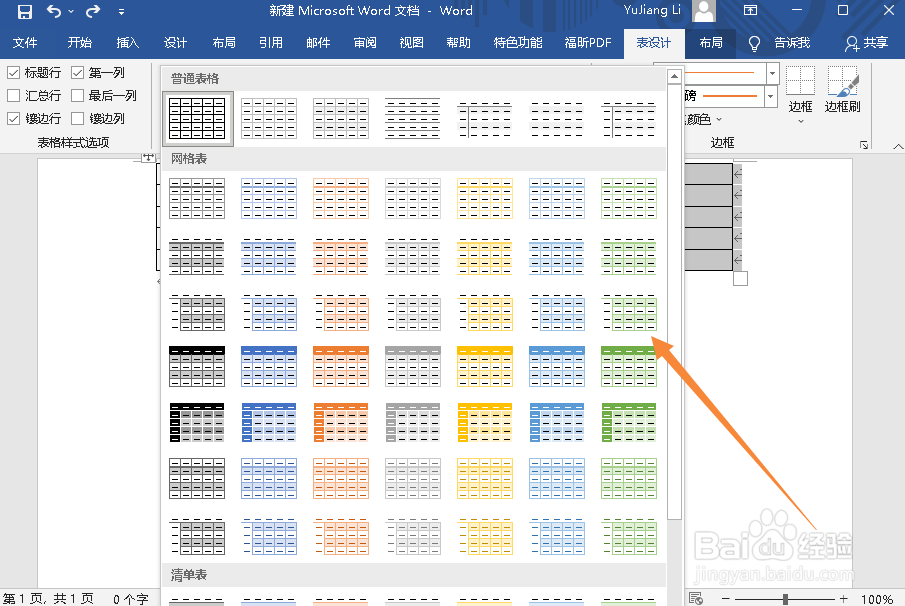WORD文档中如何修改表格设计