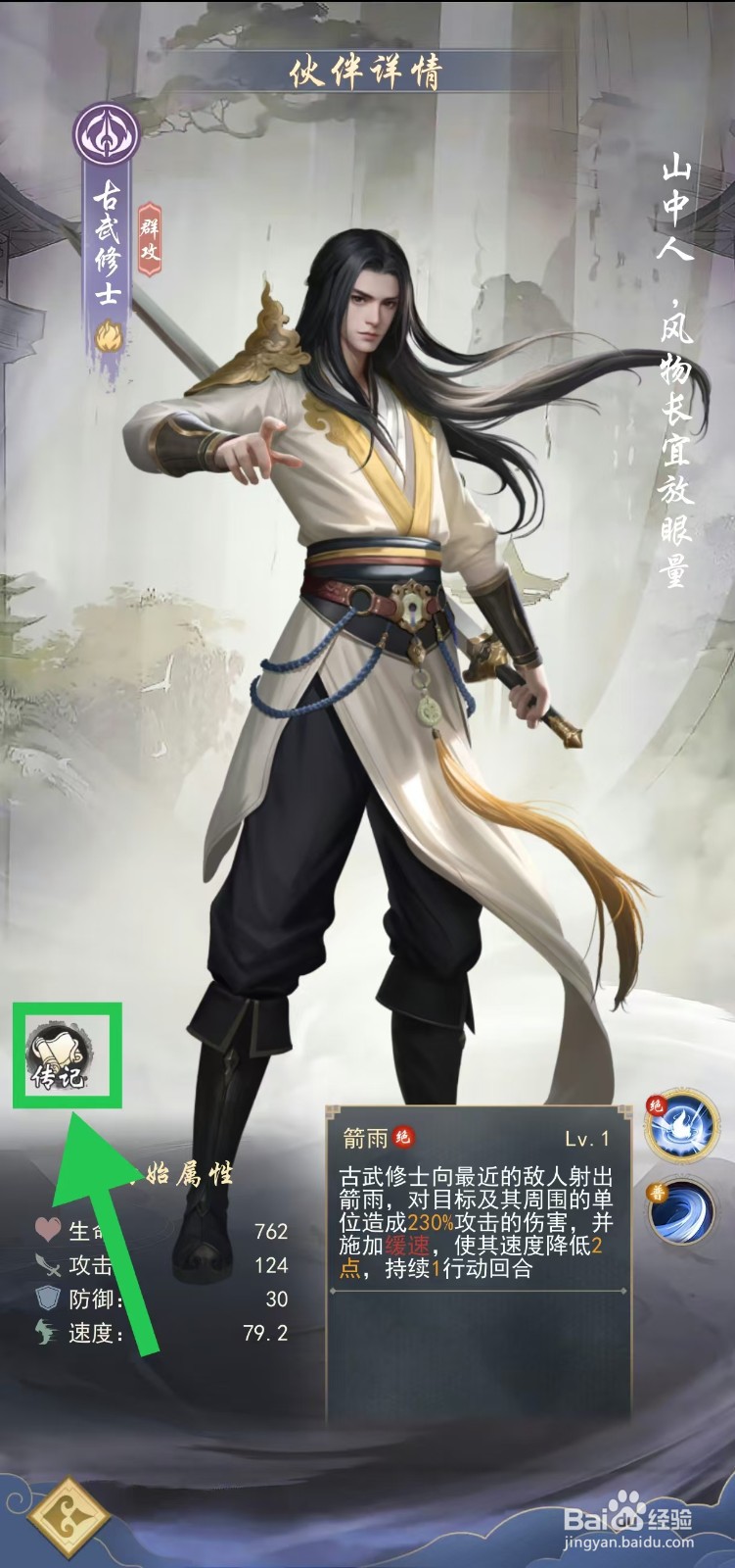 辰东群侠传如何查看古武修士的传记