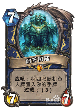 着迷炉石攻略组：萨满新橙卡水领主耐普图隆详解