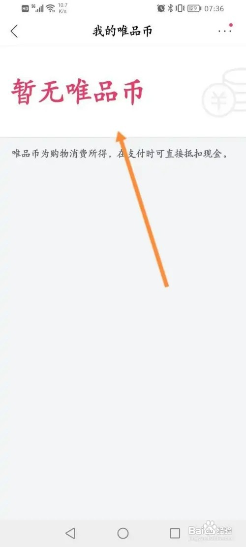 唯品会如何查看个人的唯品币