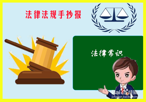 法律法规手抄报