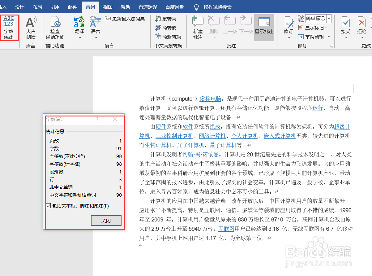 Word怎么统计字数