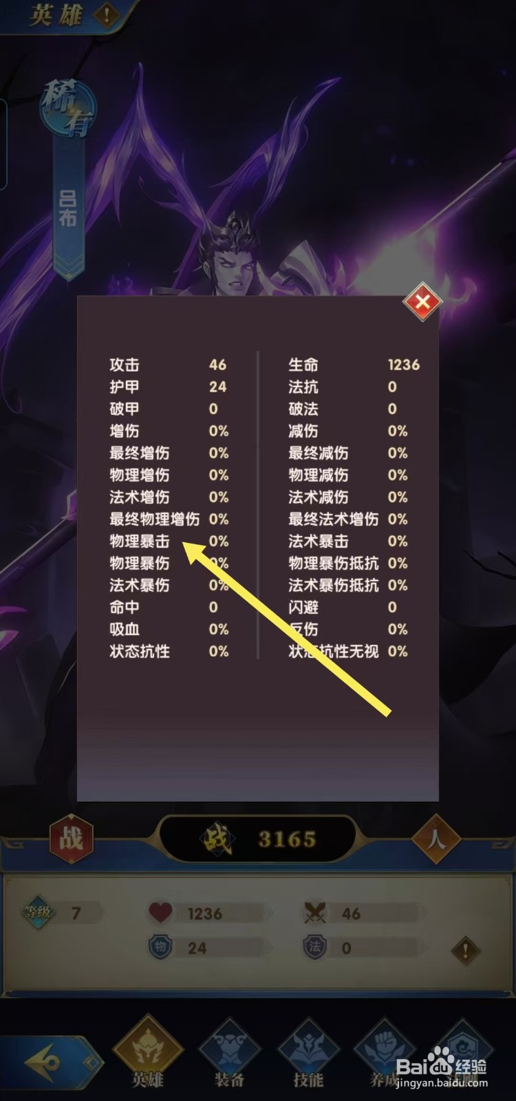 【幻想神话志】如何查看吕布的物理暴击？