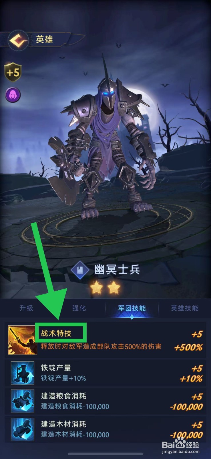 帝国与魔法如何查看幽冥士兵的战术特技