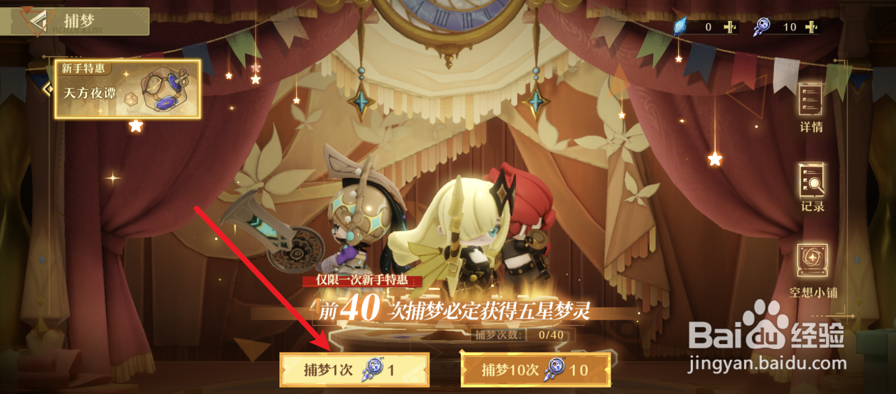 无尽梦回怎么捕梦1次