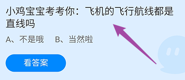 飞机的飞行航线都是直线吗?蚂蚁庄园
