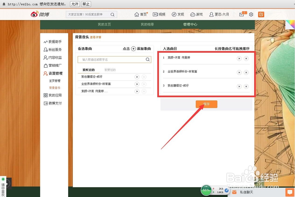 新浪微博设置背景音乐的方法