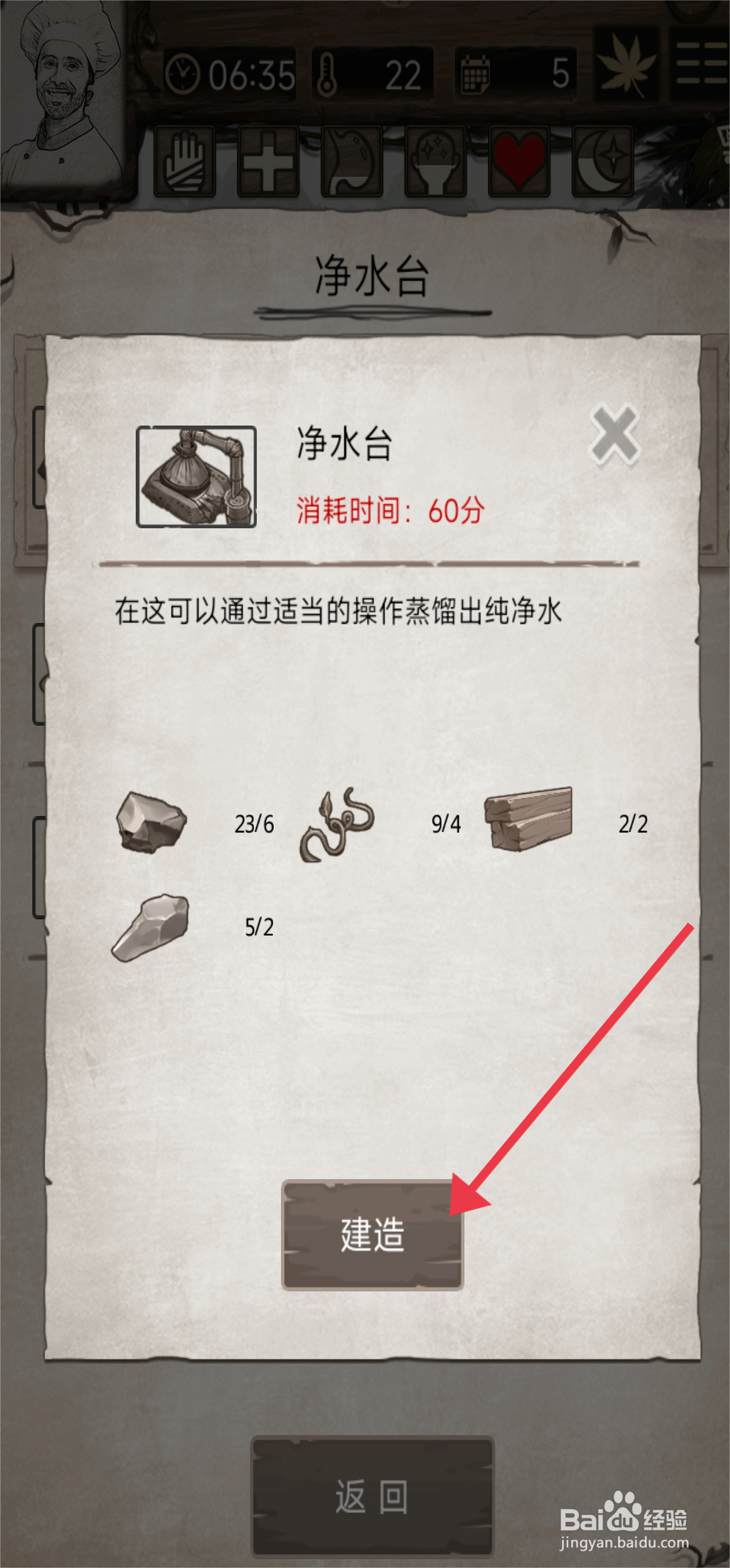 荒岛日记孤岛【建造净水台】的方法