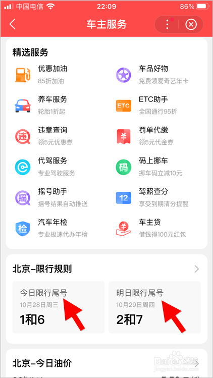 怎么用百度app查询北京限行尾号