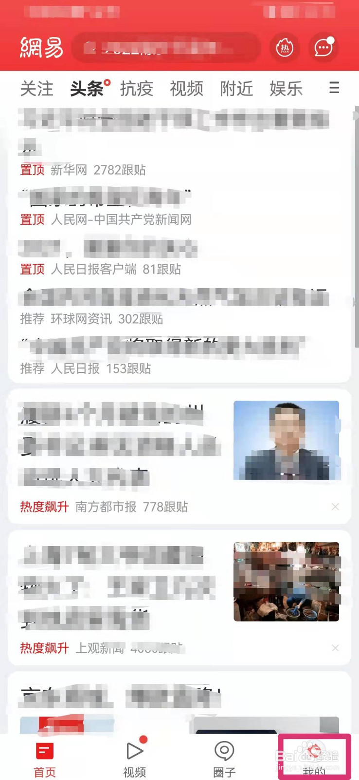网易新闻如何开启网易号更新提醒