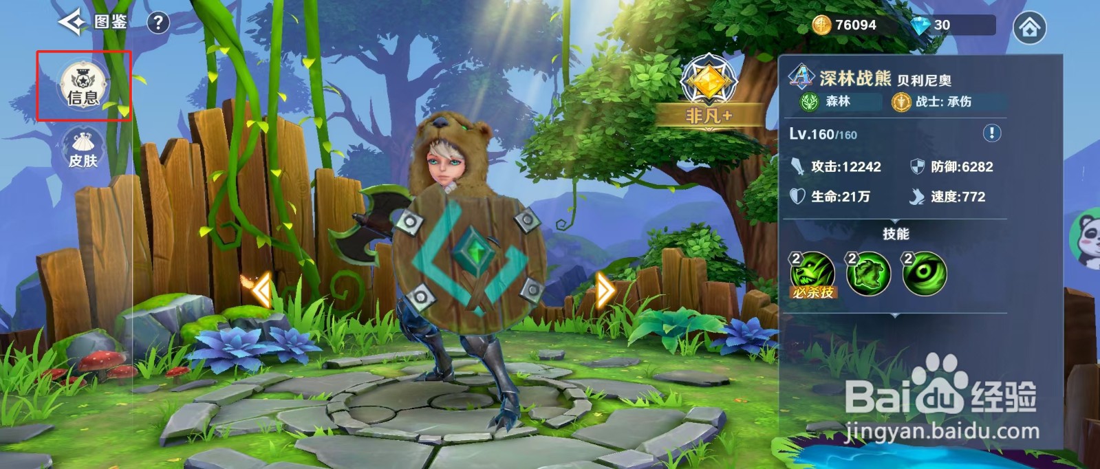混沌风暴如何查看深林战熊贝利尼奧的【信息】？