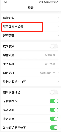 一点资讯如何更换手机号