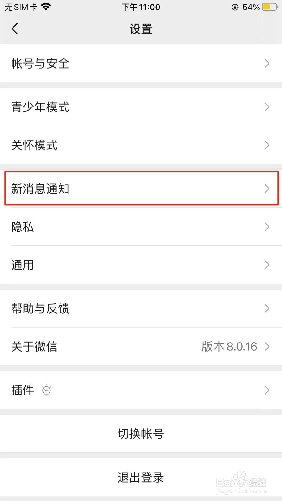 微信如何开启或关闭新消息通知