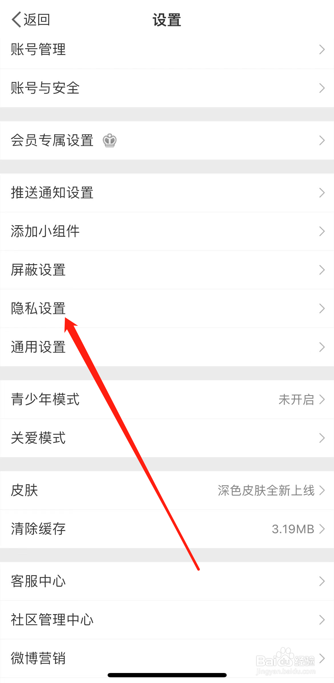 微博怎样找到隐私设置
