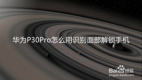 华为P30Pro怎么用识别面部解锁手机