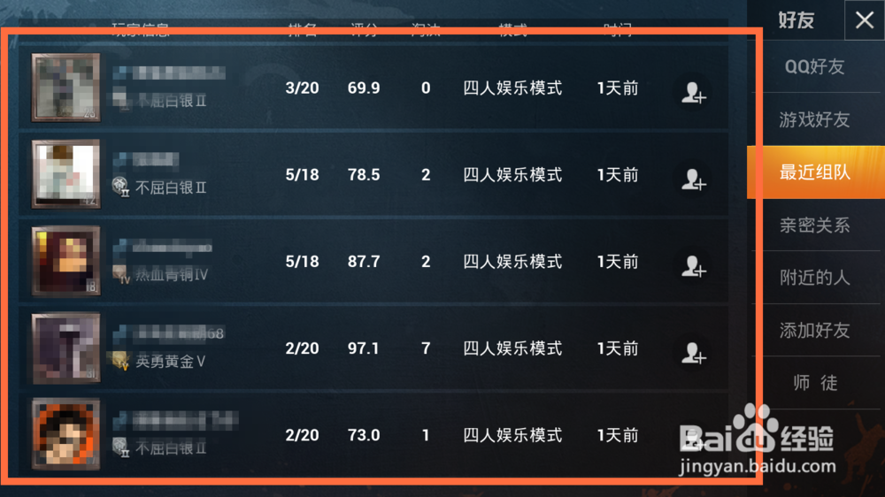 和平精英怎么查看最近组队的人