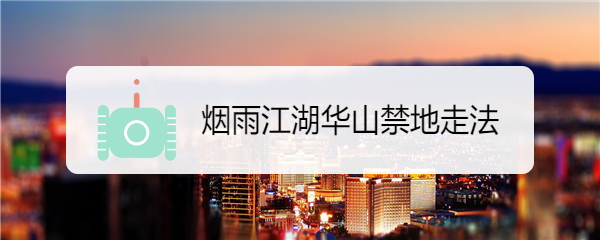 烟雨江湖华山禁地走法