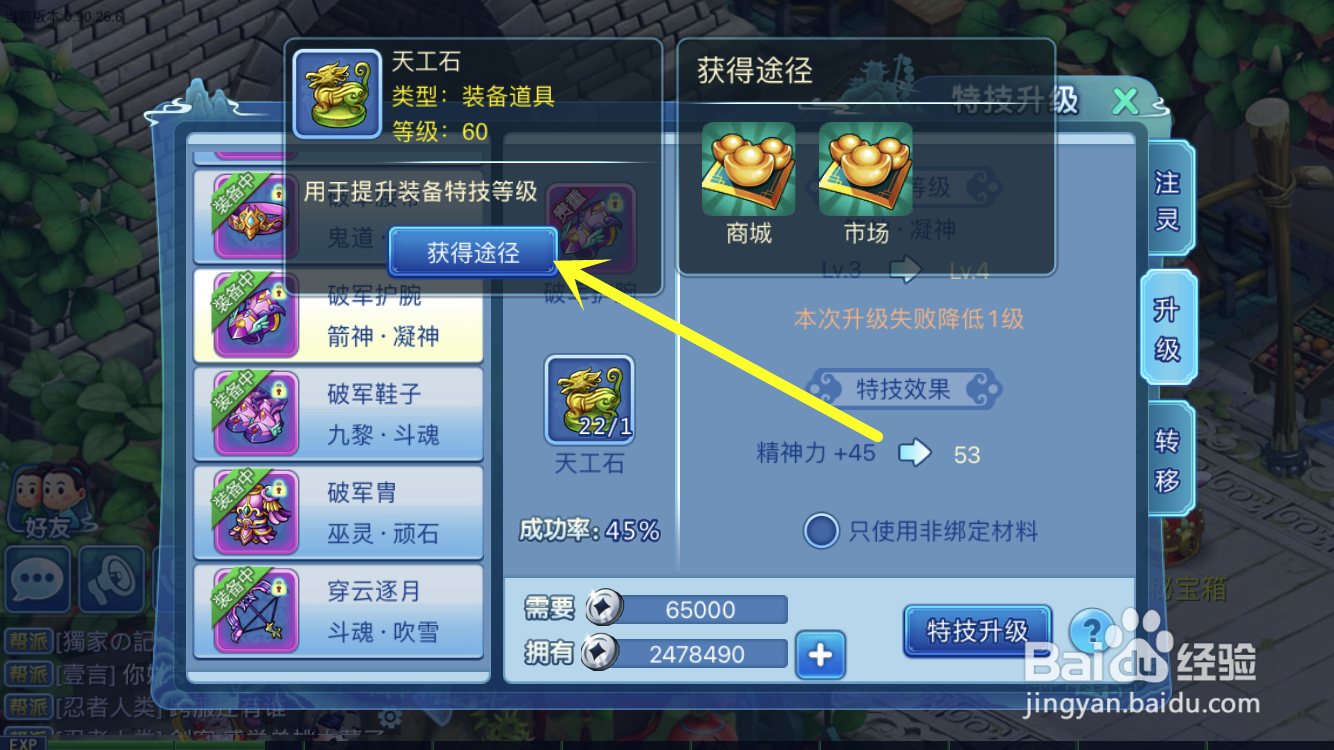 水浒Q传中的装备特技如何升级