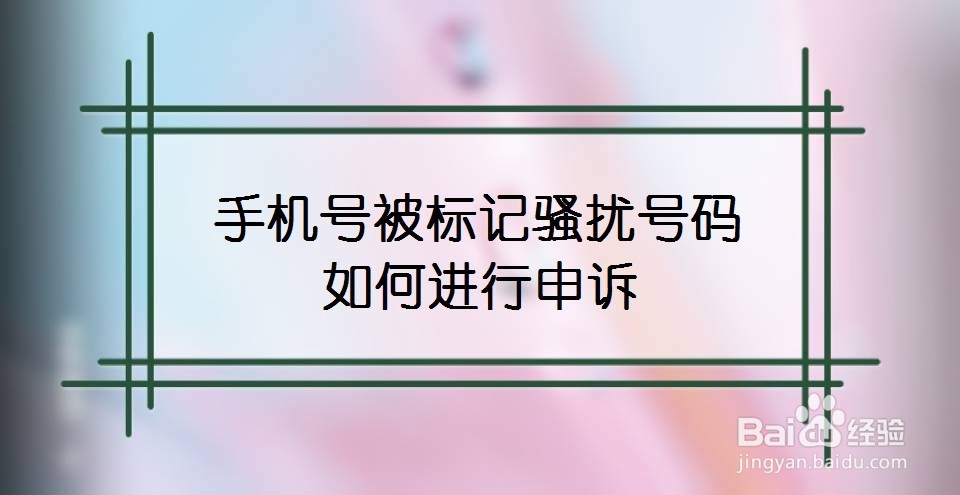手机号被标记骚扰号码，如何进行申诉