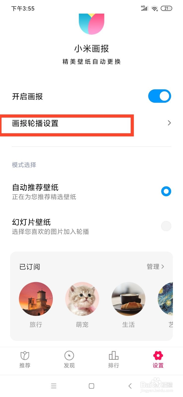 小米画报怎么开启桌面壁纸轮播