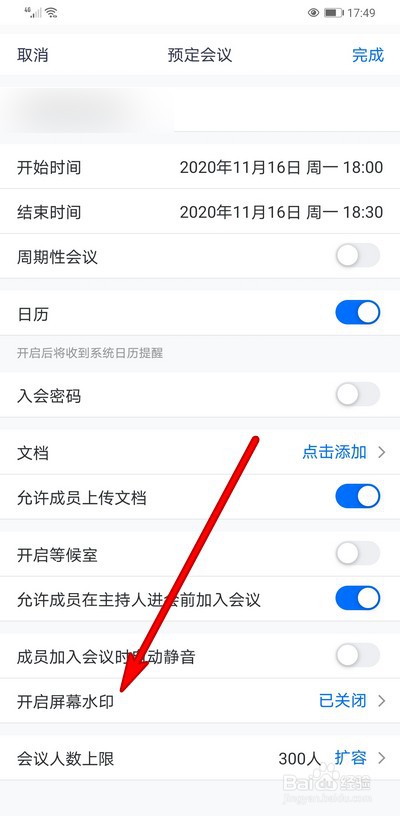 腾讯会议开启屏幕水印怎么设置水印样式
