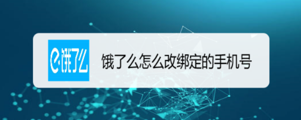 饿了么怎么改绑定的手机号