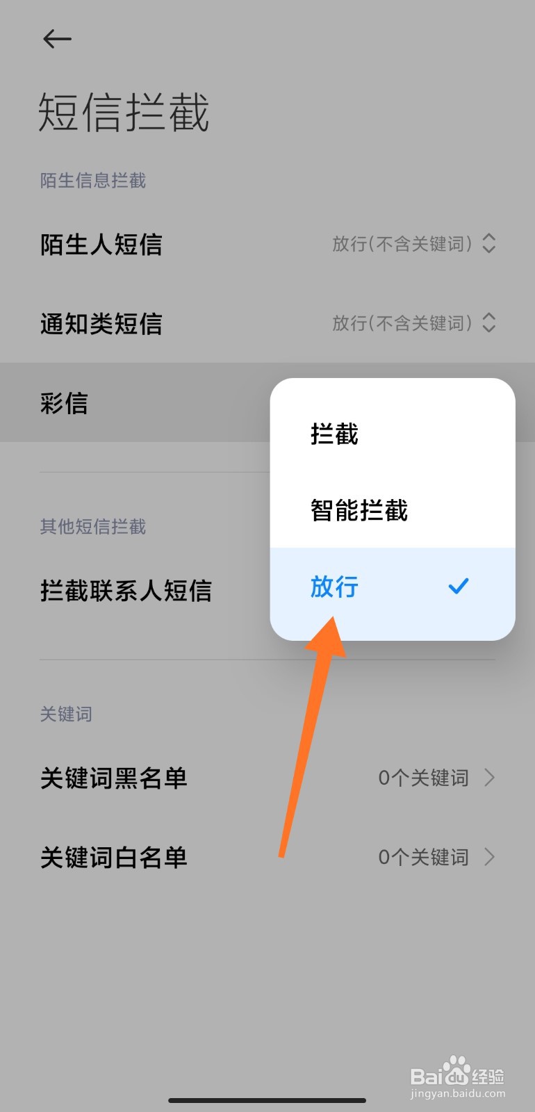 怎么取消拦截短信设置