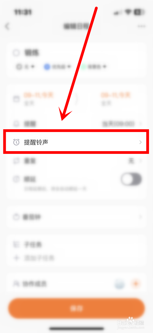 指尖时光中日程提醒铃声在哪修改