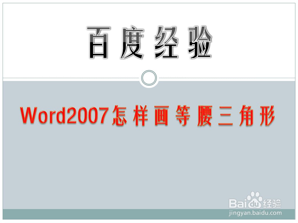 Word2007怎样画等腰三角形