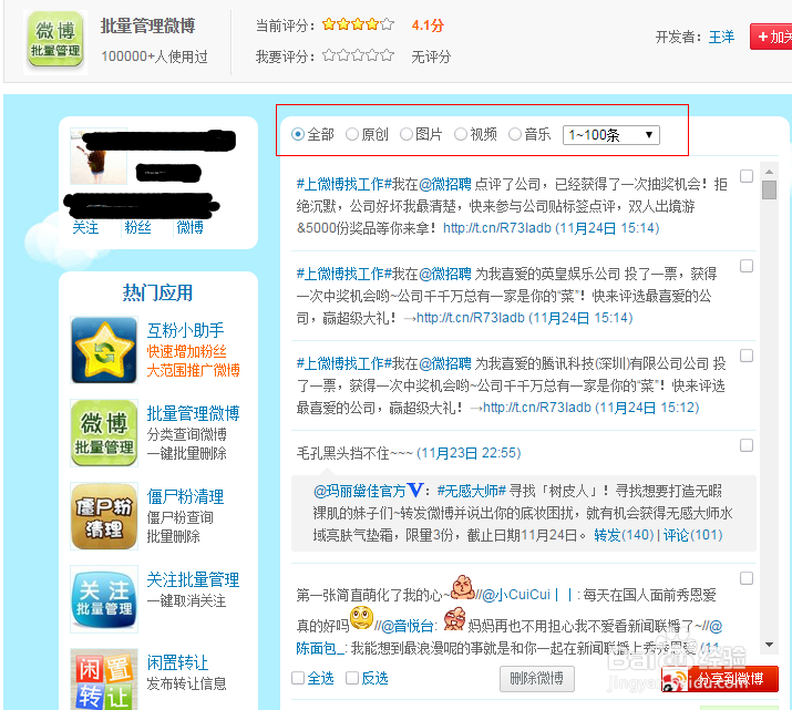 教你怎么批量删除微博