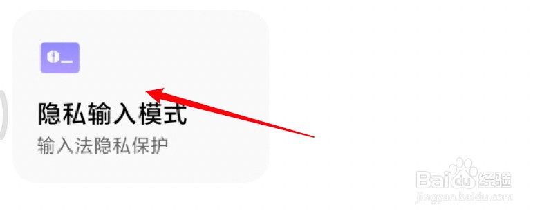 小米手机怎么设置开启隐私输入模式?